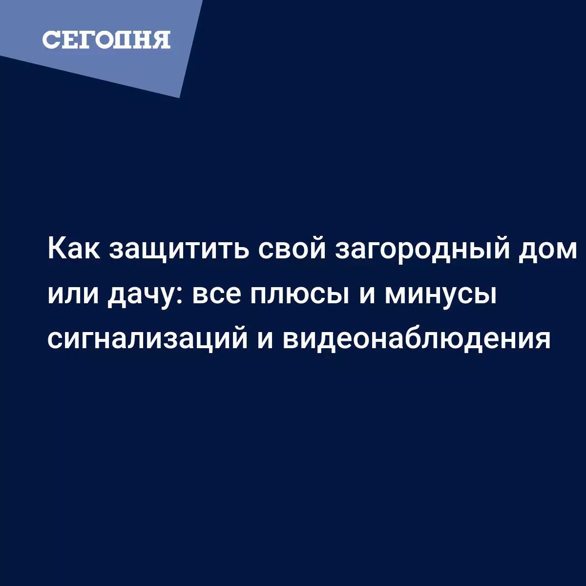 Сигнализация и камеры видеонаблюдения для загородного дома или дачи: самые  лучшие способы защитить свое имущество - Новости недвижимости | Сегодня