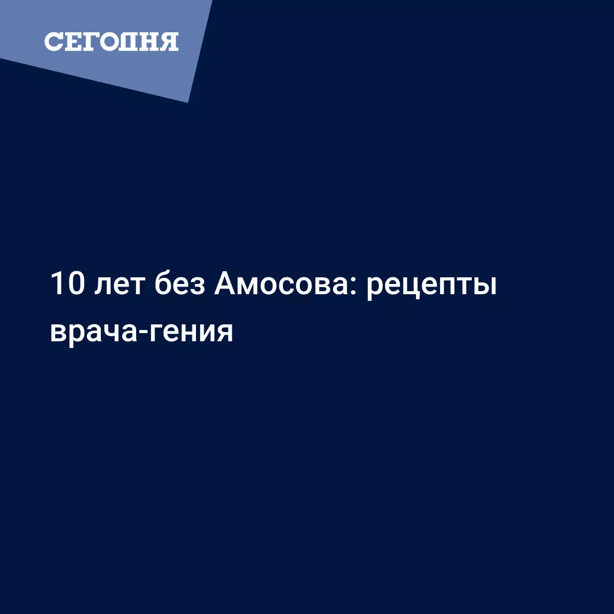 10 лет без Амосова: рецепты врача-гения | Сегодня