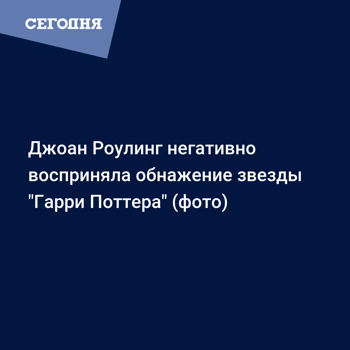 Джоан Роулинг негативно восприняла обнажение звезды 