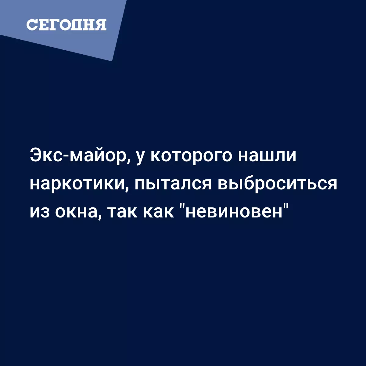 Экс-майор, у которого нашли наркотики, пытался выброситься из окна, так как  