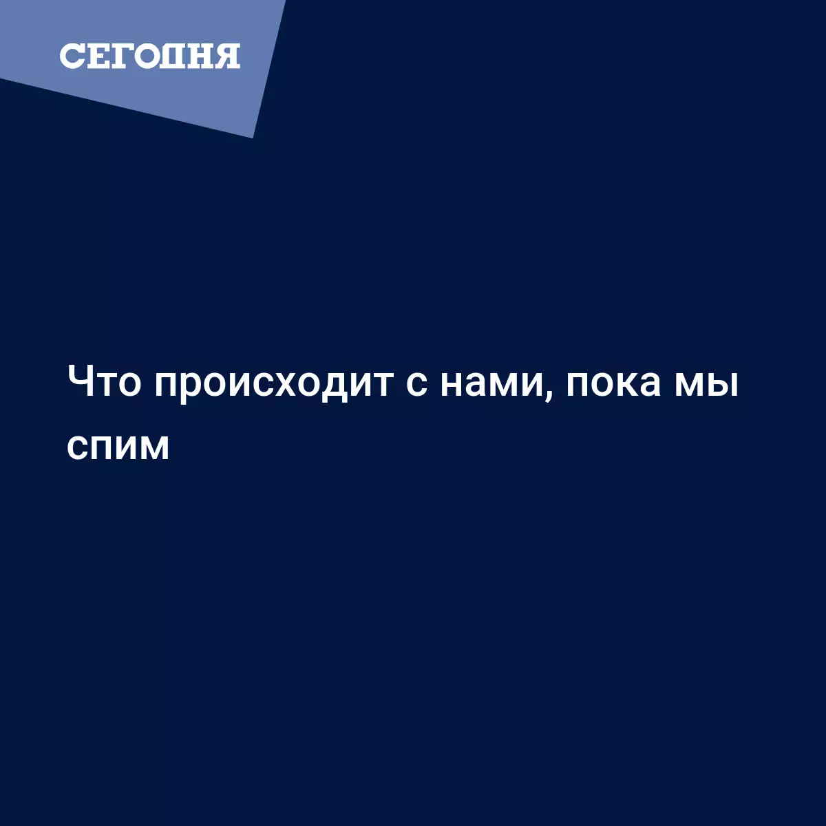 Что происходит с нами, пока мы спим | Сегодня