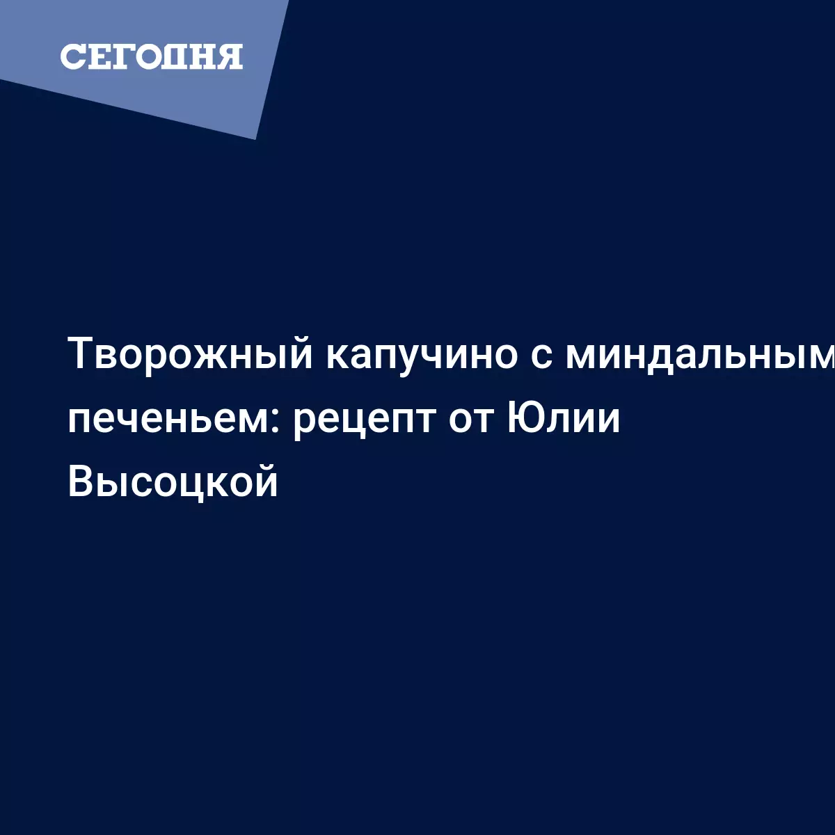 Творожный десерт - рецепт от Юлии Высоцкой с печеньем, какао и кофе -  Рецепты, продукты, еда | Сегодня