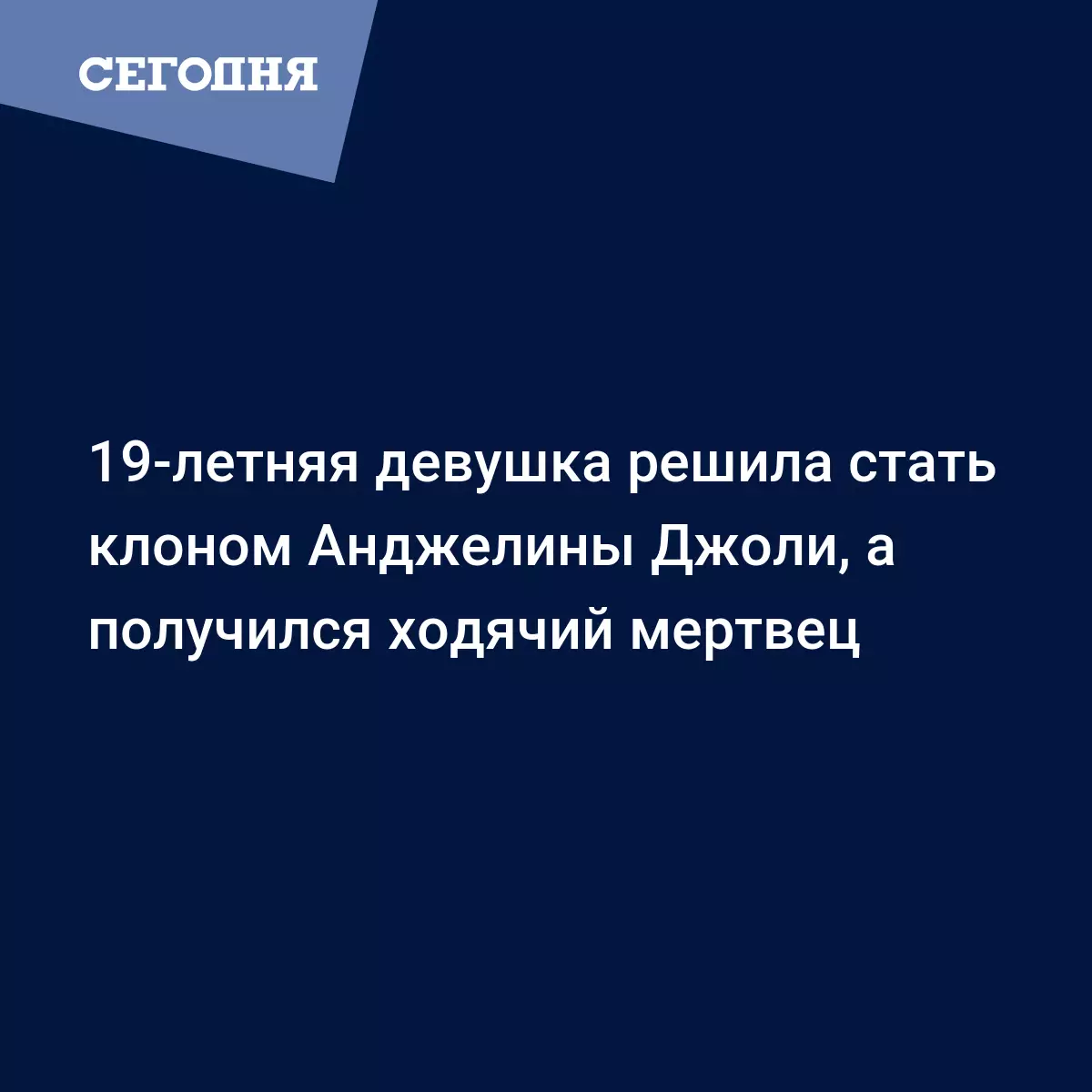 Ходячий мертвец: 19-летняя девушка решила стать клоном Анджелины Джоли -  Психология | Сегодня