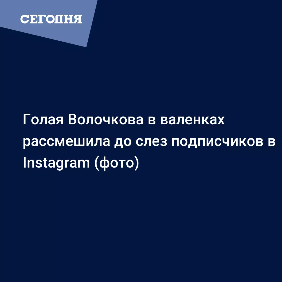 Голая Волочкова в валенках рассмешила до слез подписчиков в Instagram  (фото) - Новости шоу бизнеса | Сегодня