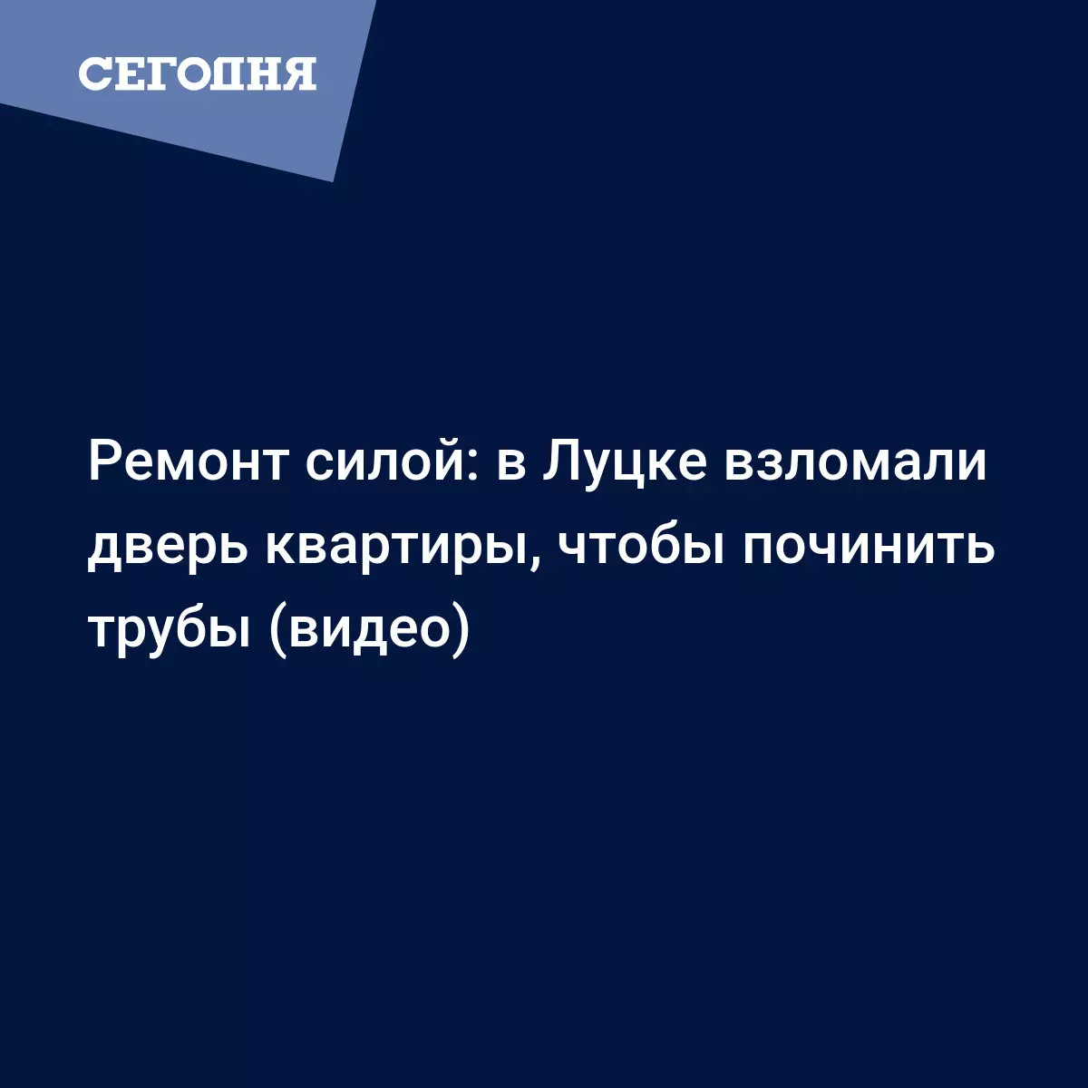 В Луцке женщина около 4 лет топила соседей - видео - Новости Западной  Украины | Сегодня