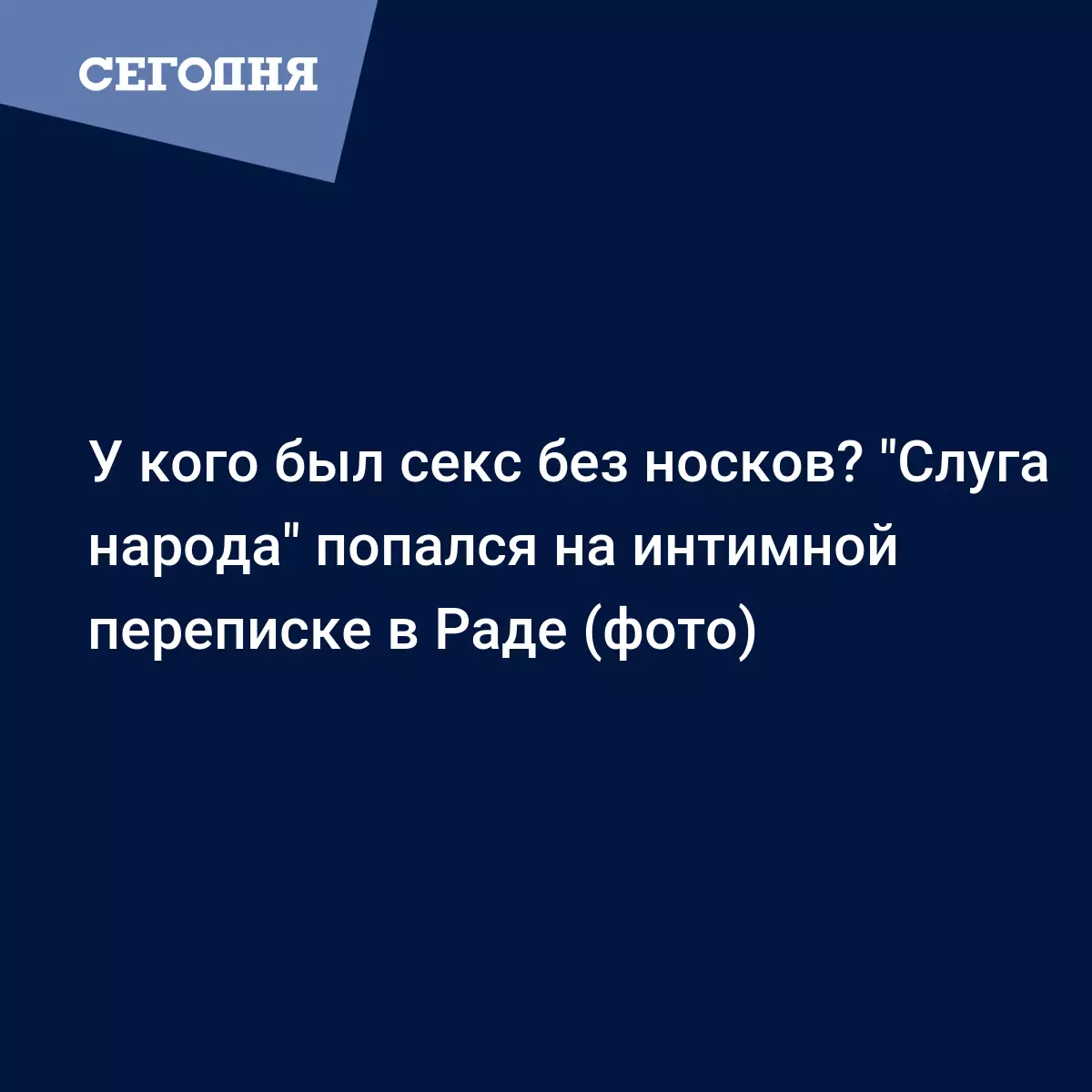 Нардеп Петруняк попался на интимной переписке в Раде - Политические новости  Украины | Сегодня