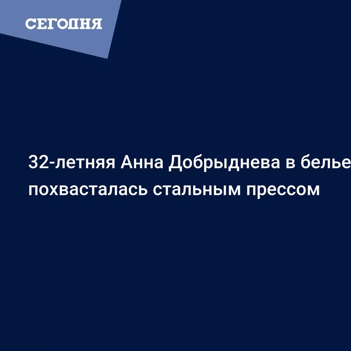 32-летняя Анна Добрыднева в белье похвасталась стальным прессом - Новости  шоу бизнеса | Сегодня