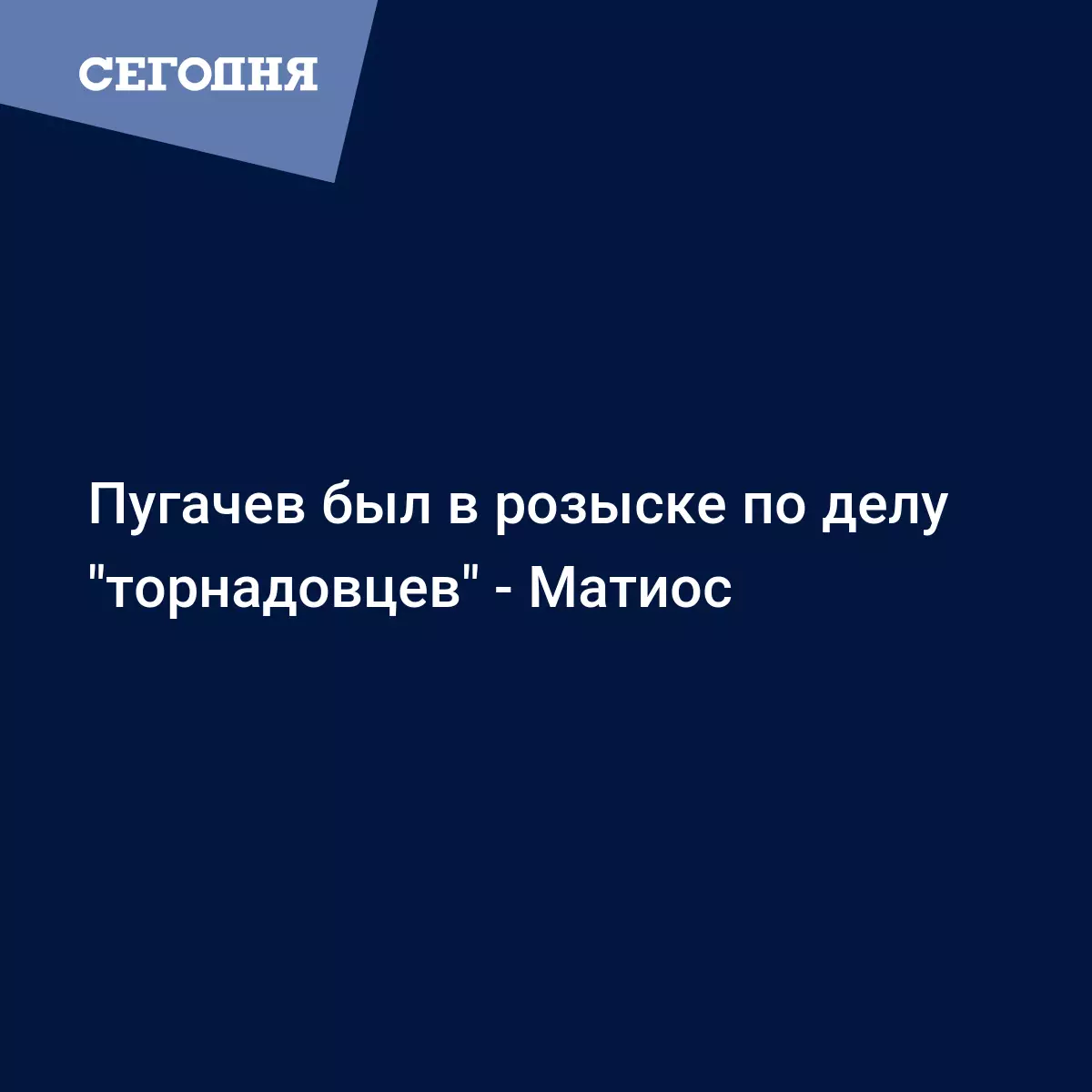 Пугачев был в розыске по делу 