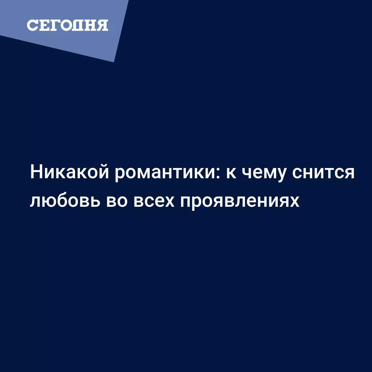 Сонник - к чему снится любовь - Психология | Сегодня