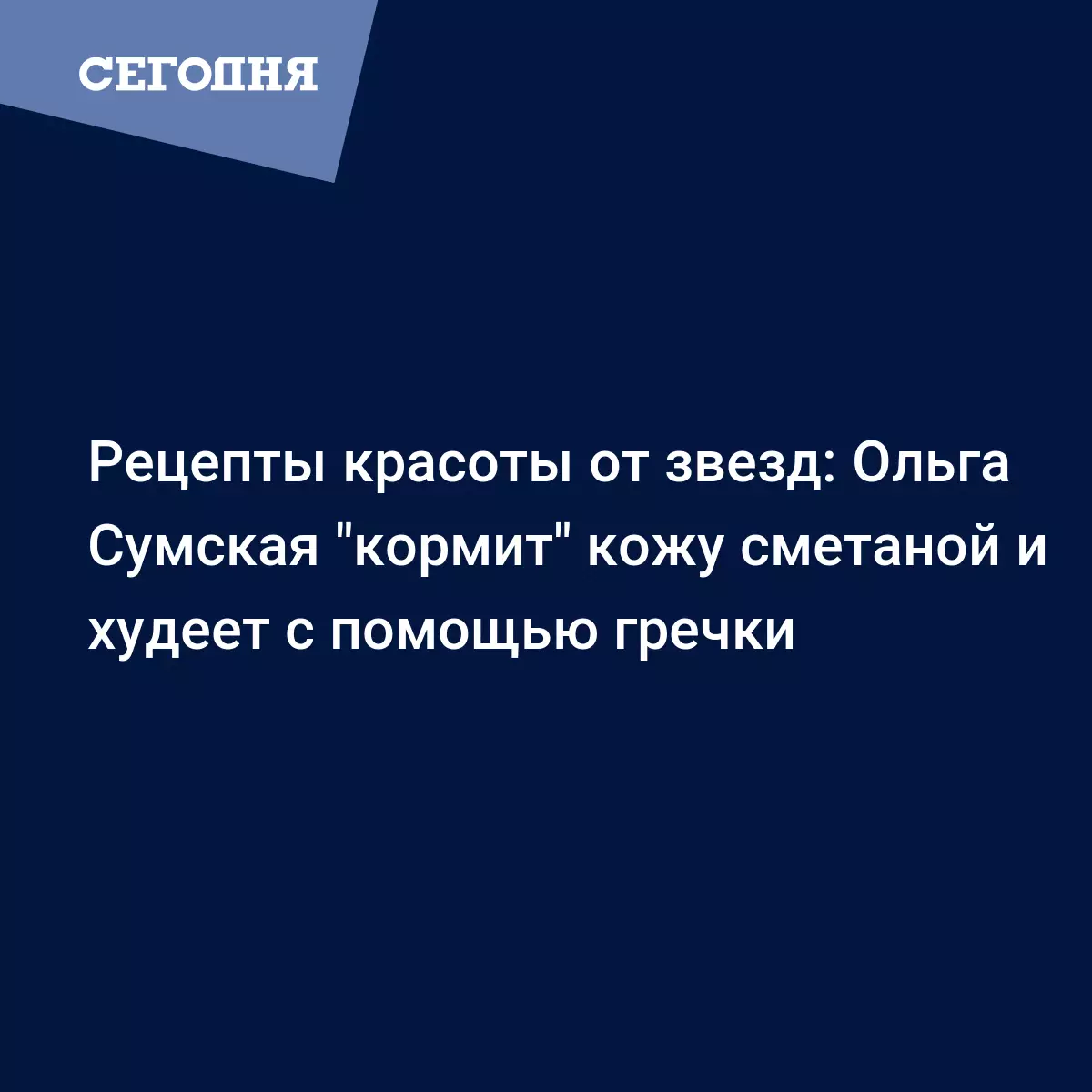 Рецепты красоты от звезд: Ольга Сумская 