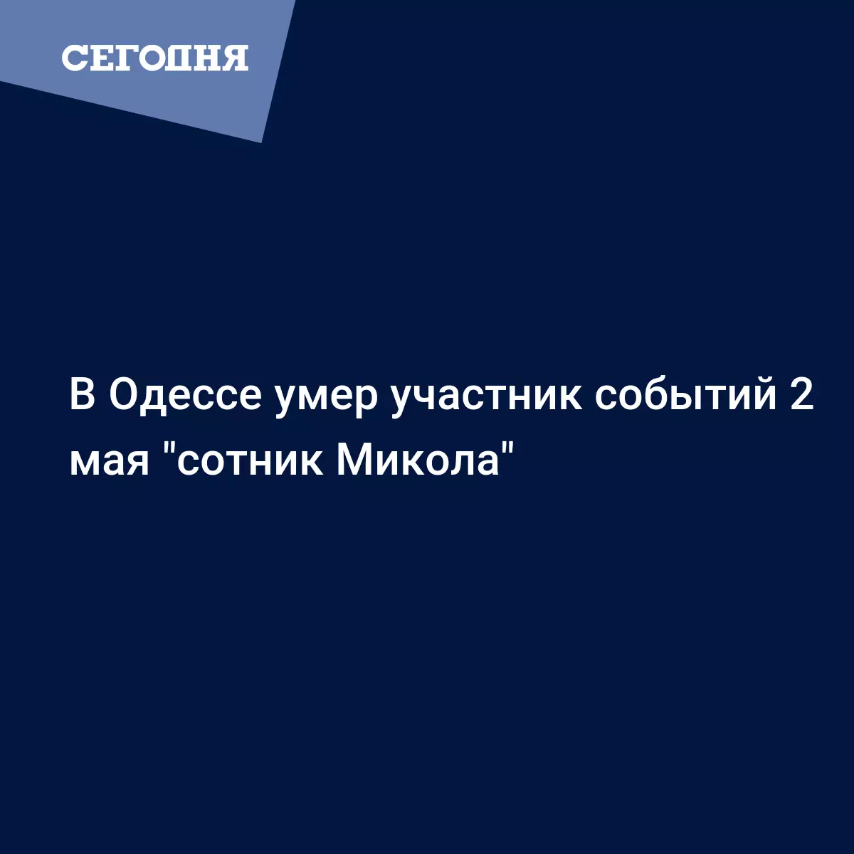 В Одессе умер участник событий 2 мая 