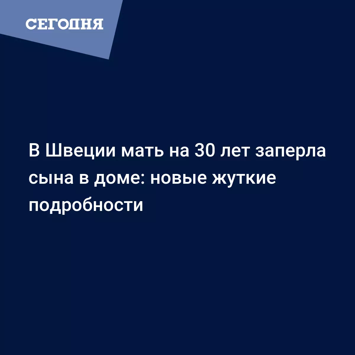 Мать 30 лет держала сына взаперти в Швеции - новые подробности - Новости  Европы | Сегодня