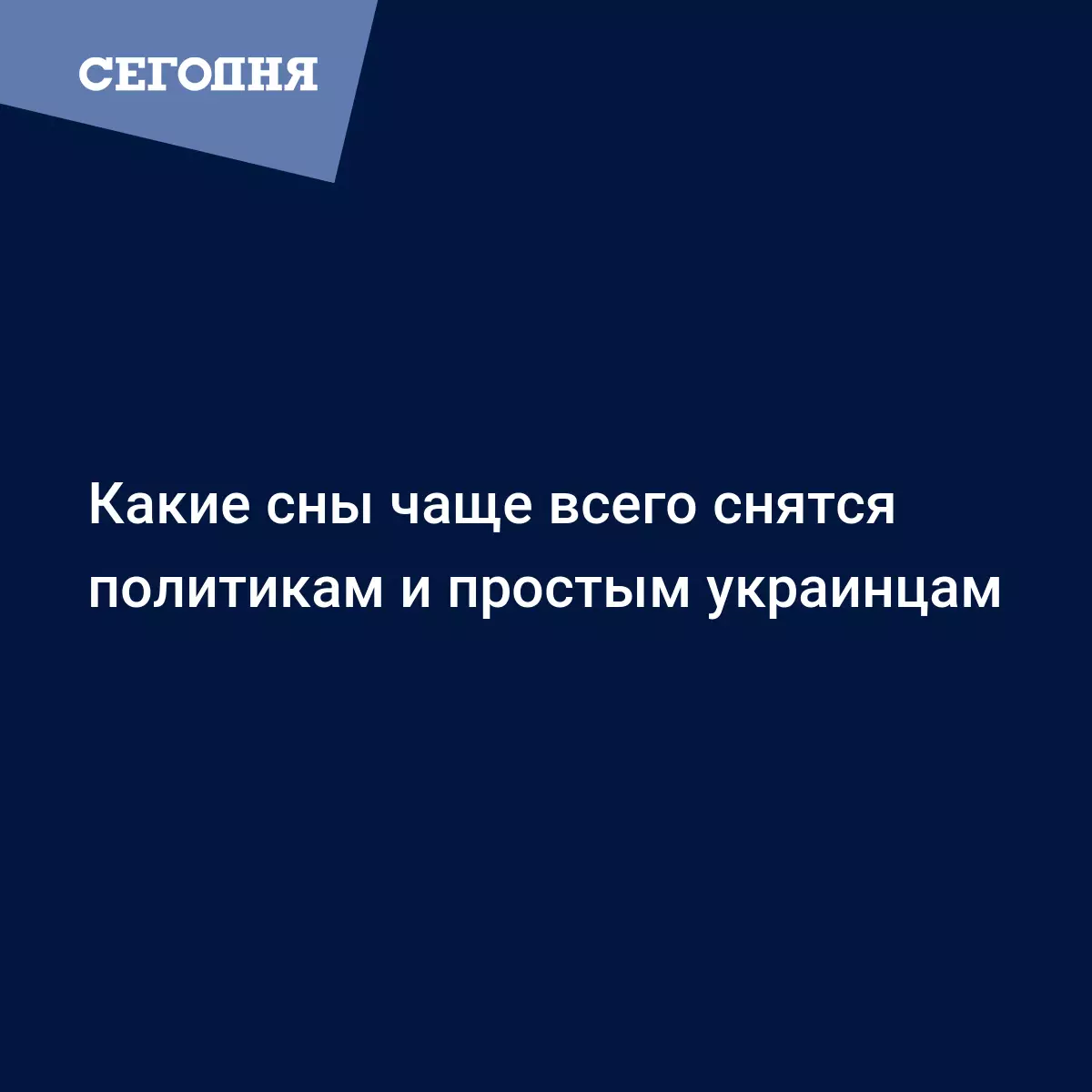 Какие сны чаще всего снятся политикам и простым украинцам | Сегодня