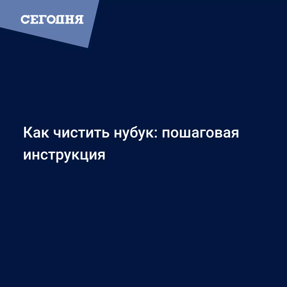 Как чистить нубук - полезные советы и инструкция - Стиль | Сегодня