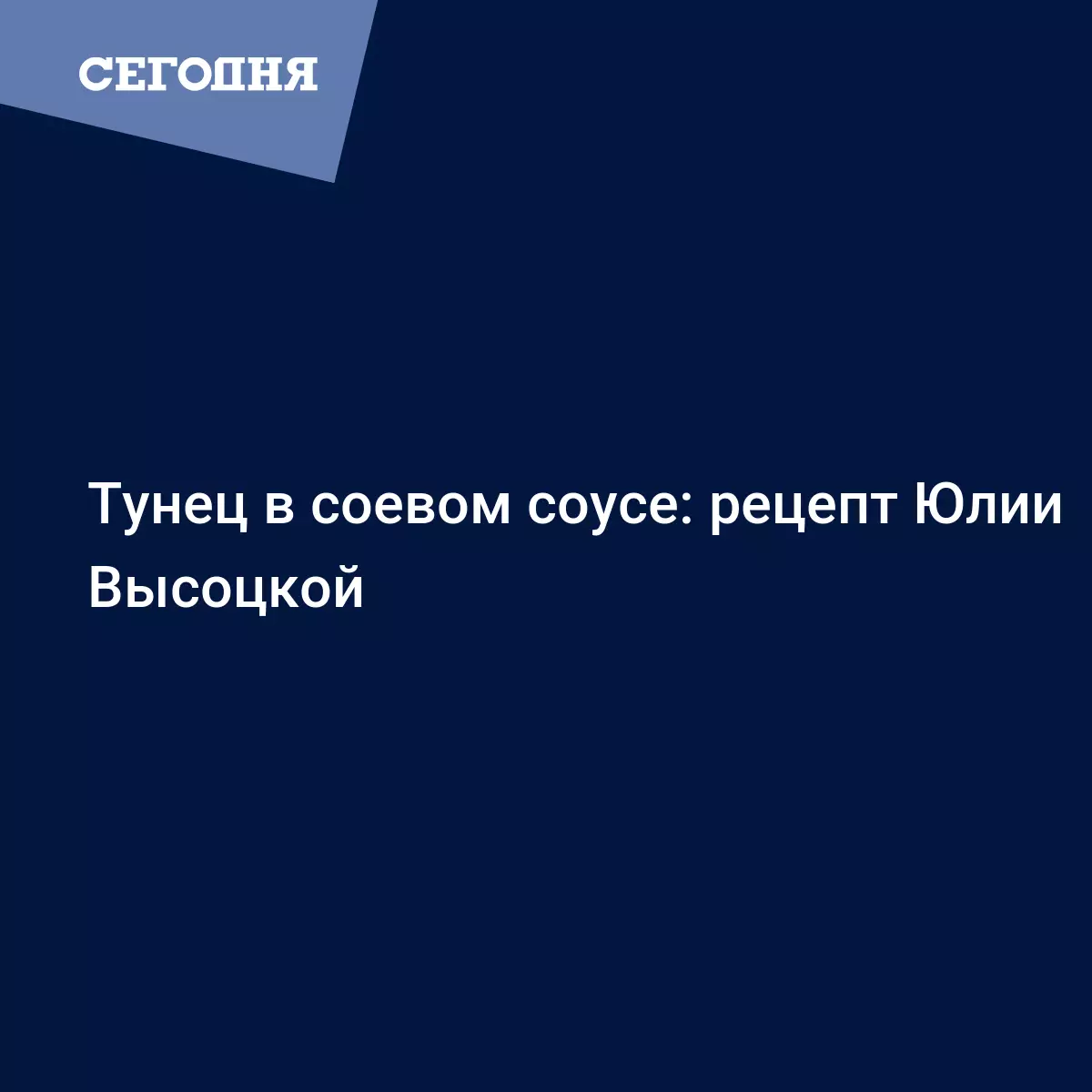 Тунец на сковороде гриль в соевом маринаде - рецепт от Юлии Высоцкой -  Рецепты, продукты, еда | Сегодня