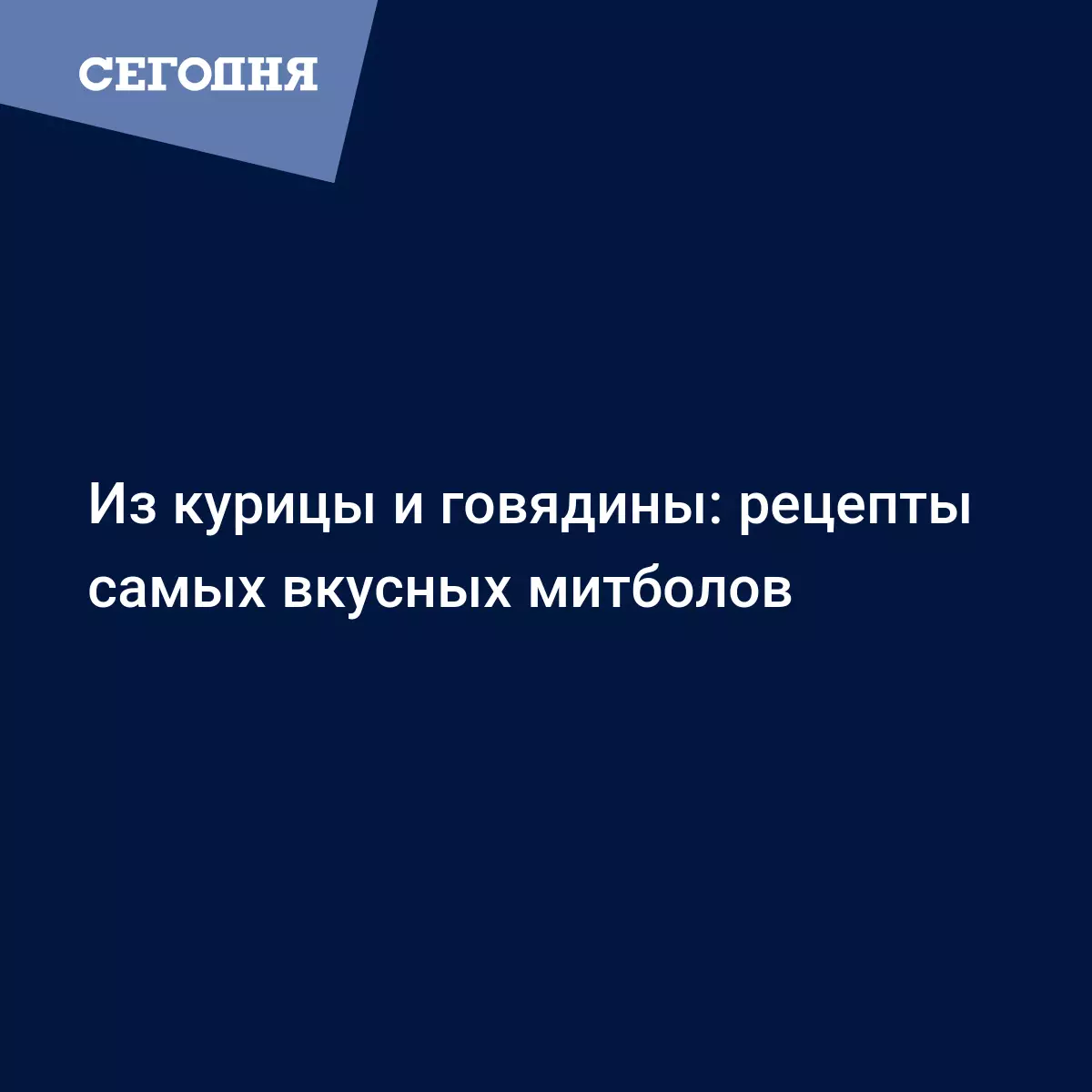 Митболы из мясного фарша - рецепт куриных и говяжьих фрикаделек в томатном  соусе - Рецепты, продукты, еда | Сегодня