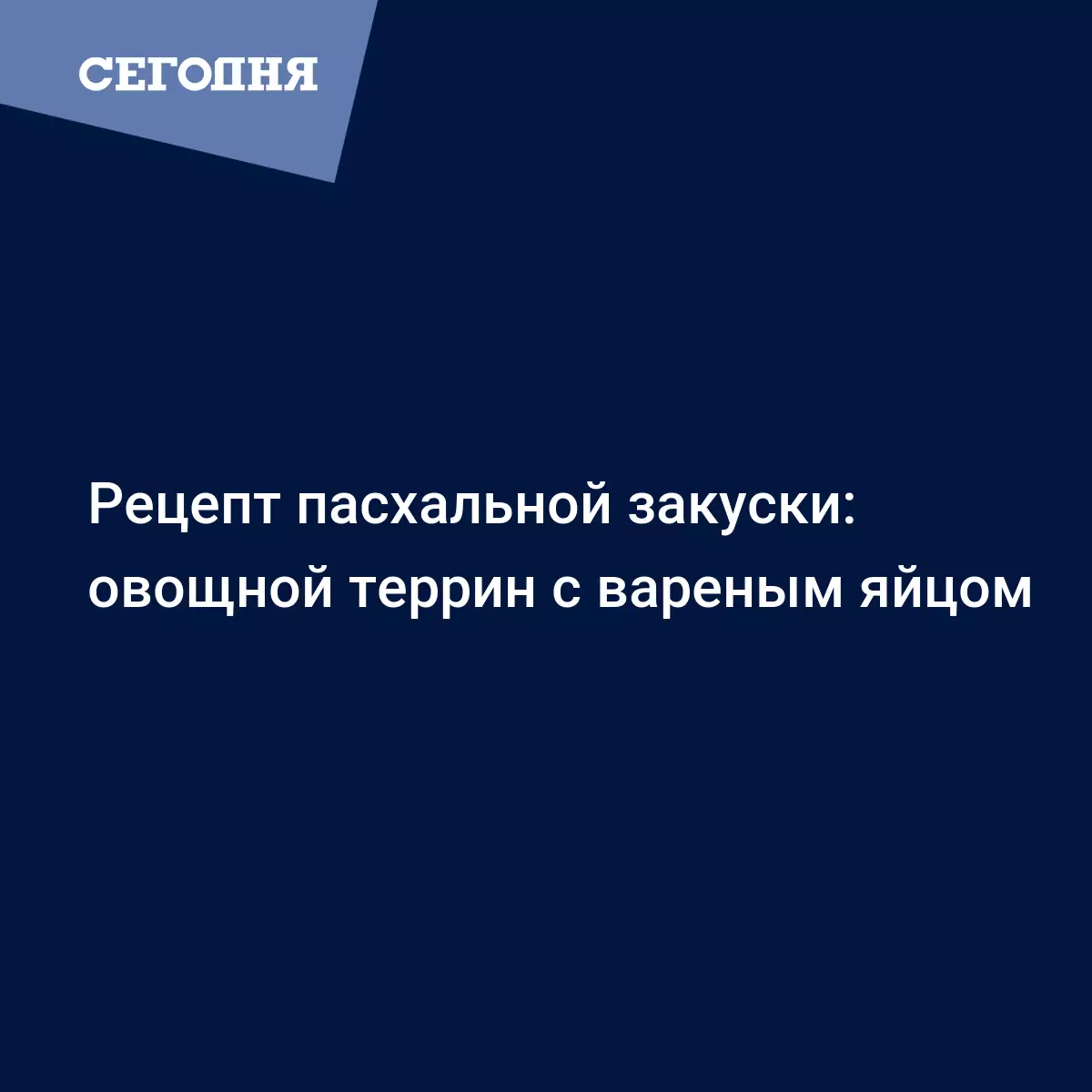 Террин из овощей с вареными яйцами - простой рецепт приготовления с фото -  Рецепты, продукты, еда | Сегодня