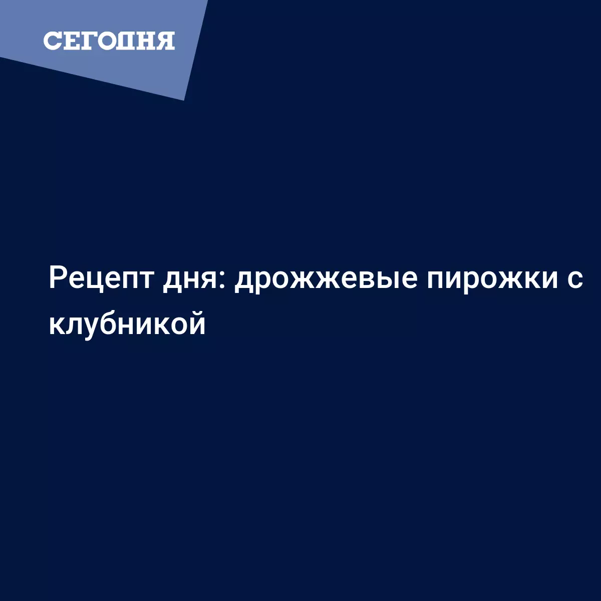 Пирожки с клубникой дрожжевые - рецепт приготовления с фото - Рецепты,  продукты, еда | Сегодня