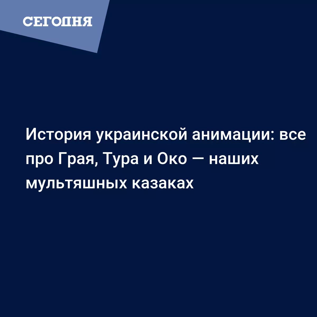 Как казаки мир завоевывали: история создания самого популярного украинского  мультика | Сегодня