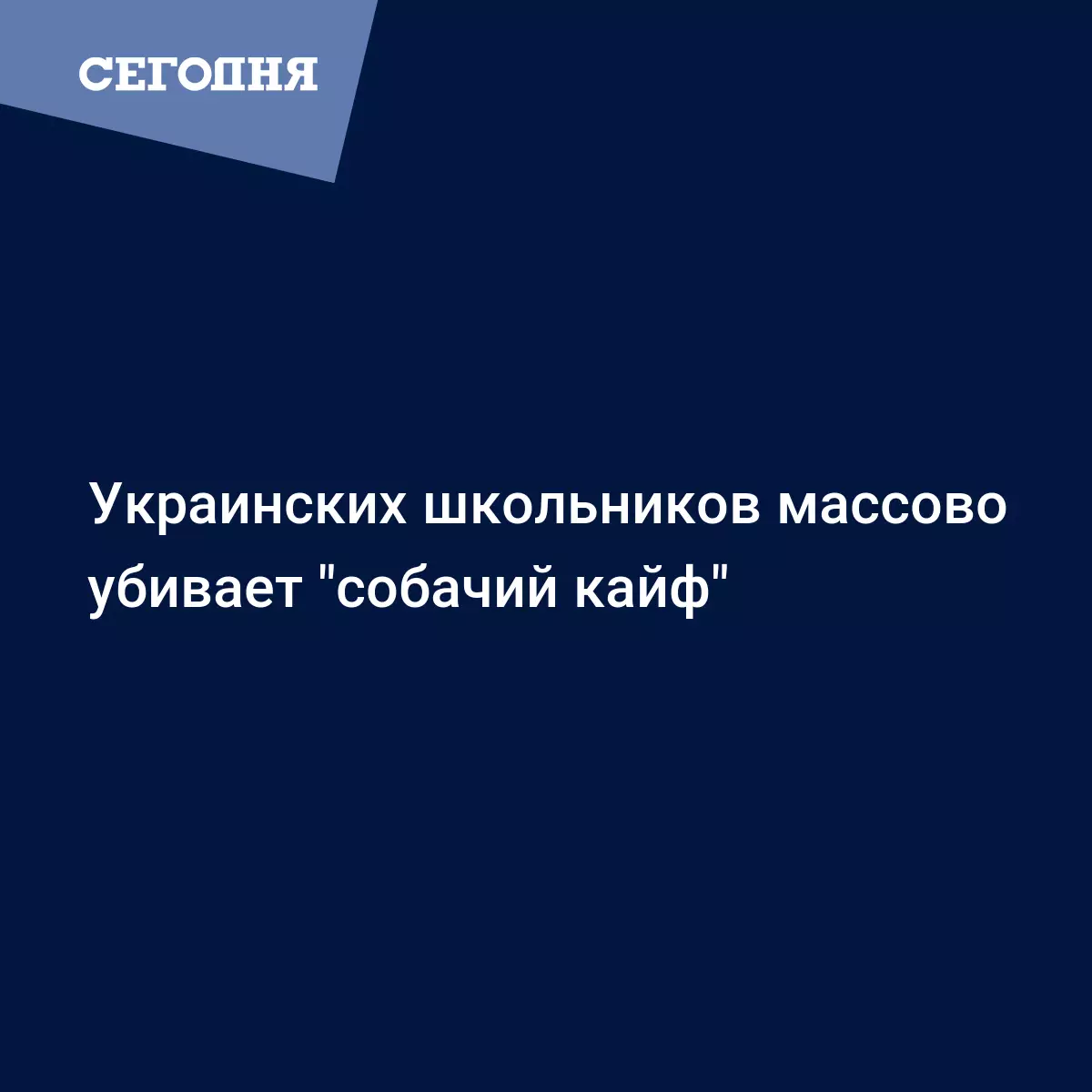 Украинских школьников массово убивает 