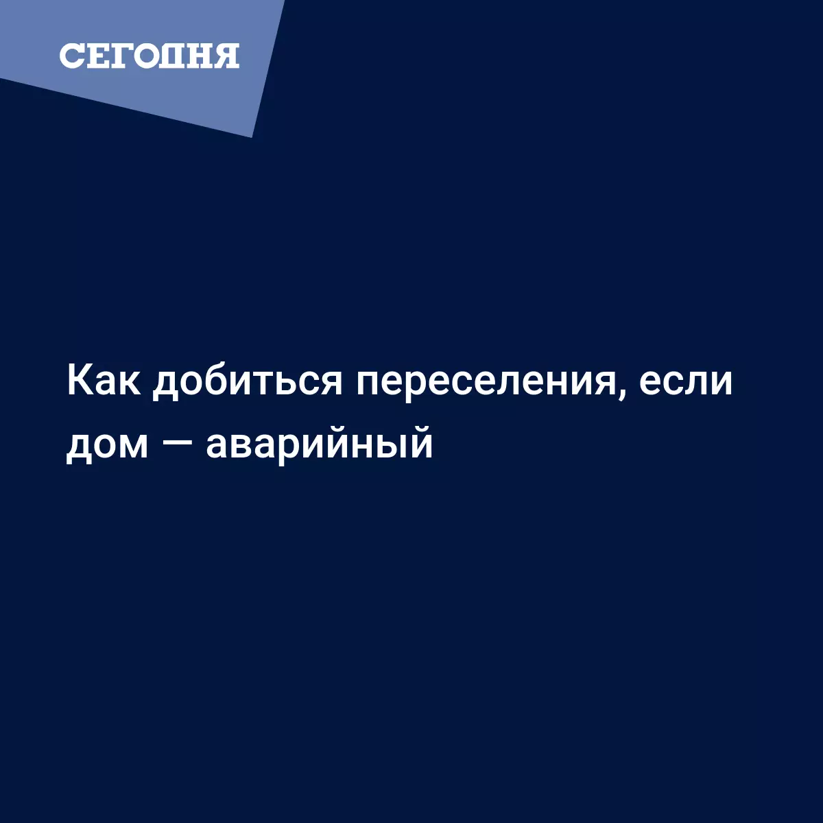 Как добиться переселения, если дом — аварийный - Новости недвижимости |  Сегодня