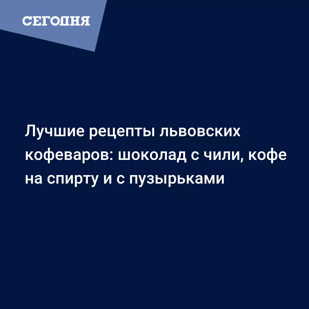 Лучшие рецепты львовских кофеваров: шоколад с чили, кофе на спирту и с  пузырьками - Новости Западной Украины | Сегодня