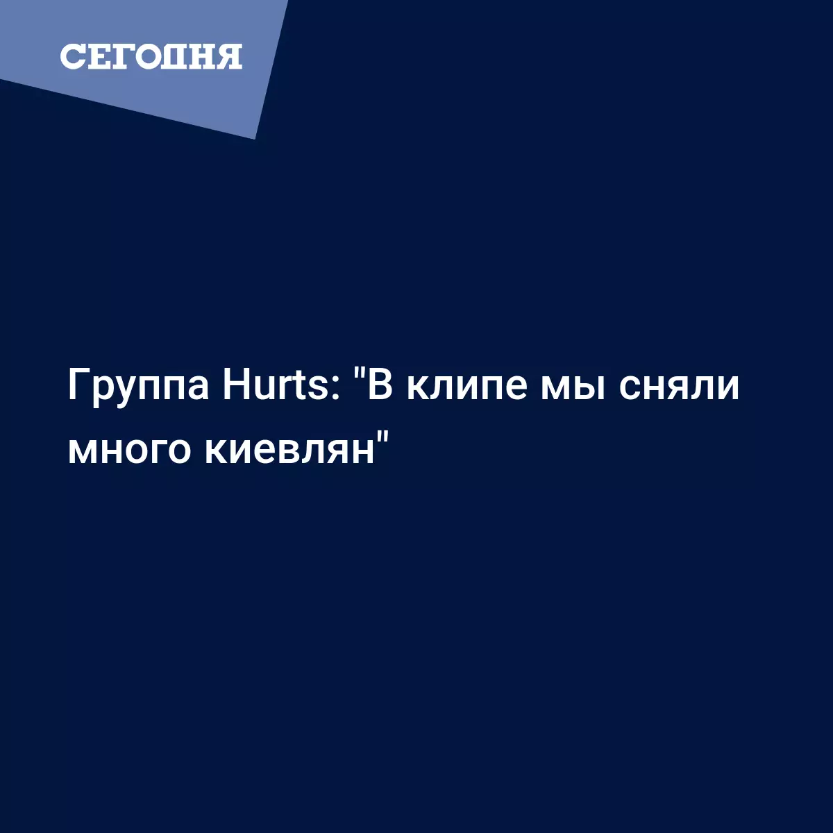 Интервью с группой Hurts: 