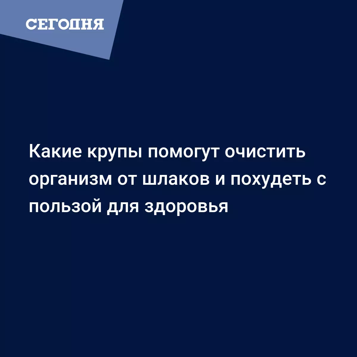 Какие крупы помогут очистить организм от шлаков и похудеть с пользой для  здоровья | Сегодня