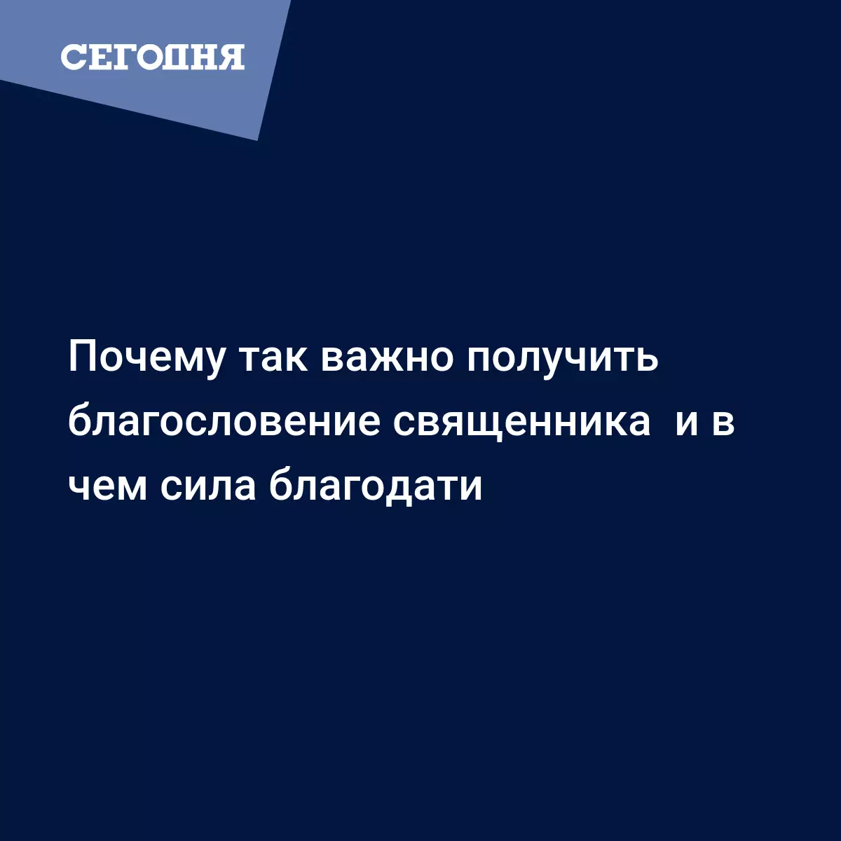 Почему так важно получить благословение священника и в чем сила благодати -  Воскресная школа | Сегодня