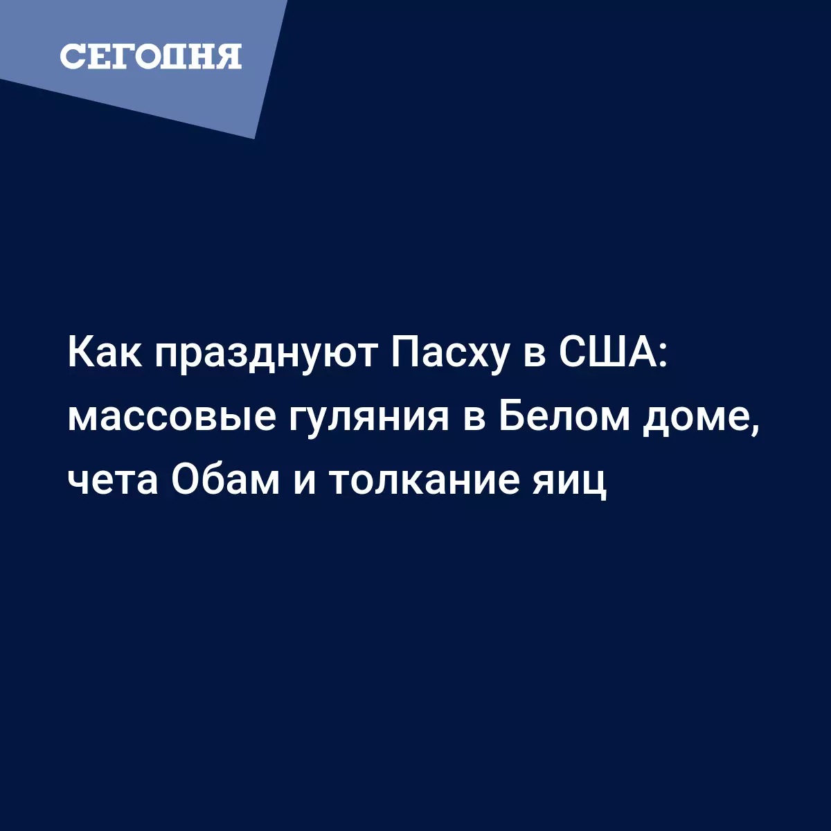 Как празднуют Пасху в США: массовые гуляния в Белом доме, чета Обам и  толкание яиц - Последние мировые новости | Сегодня