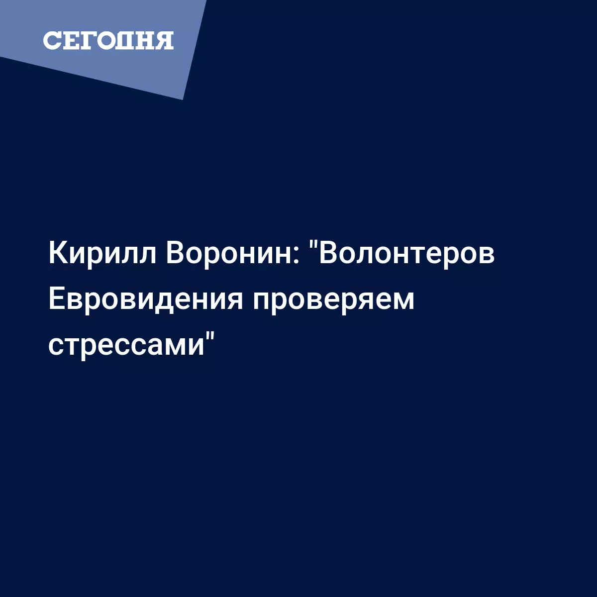 Кирилл Воронин: 