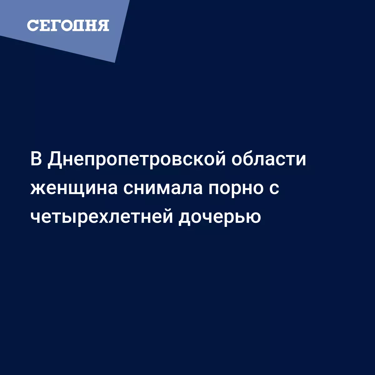 Женщина снимала порнографию с дочкой – новости Украины - Новости Днепра |  Сегодня