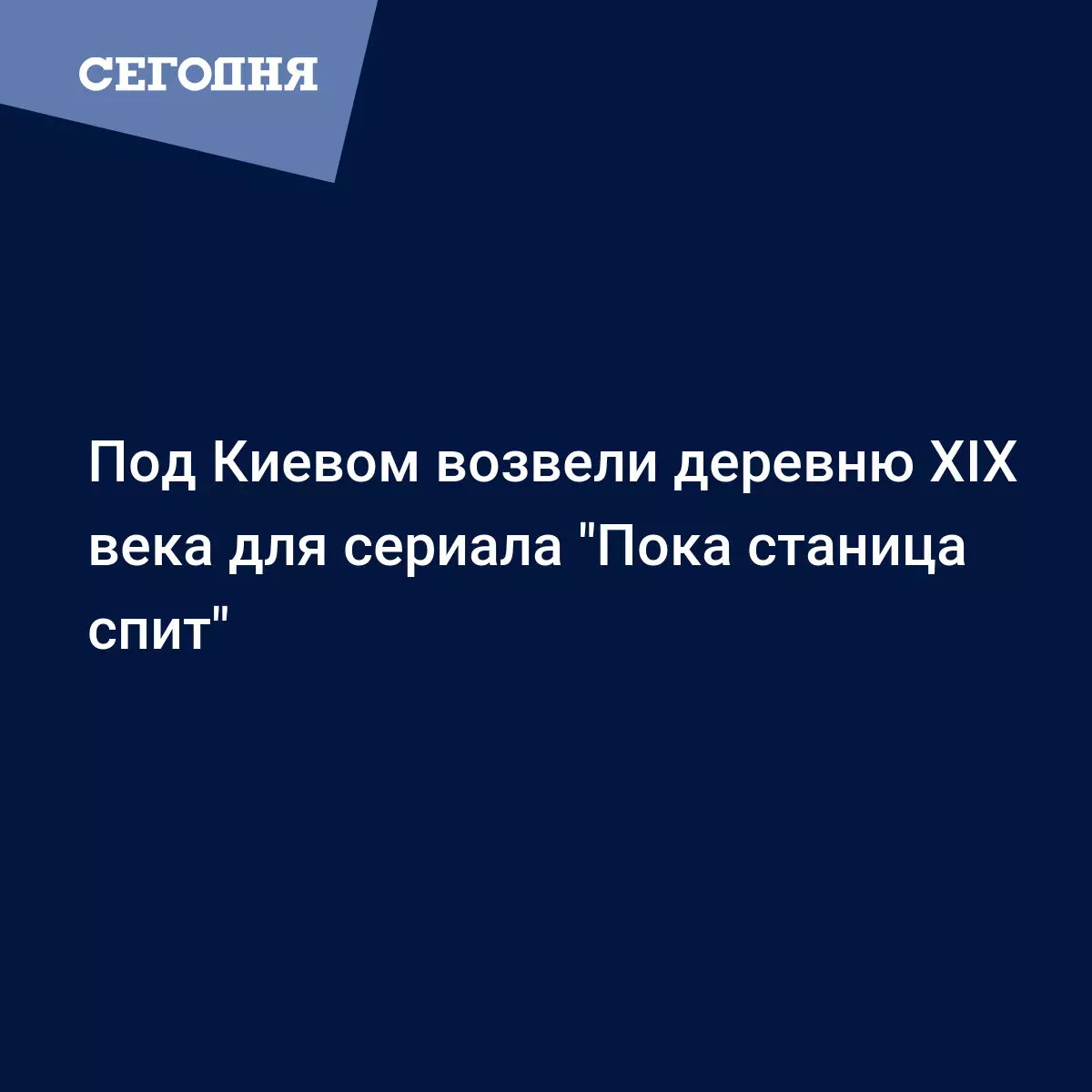 Под Киевом возвели деревню XIХ века для сериала 