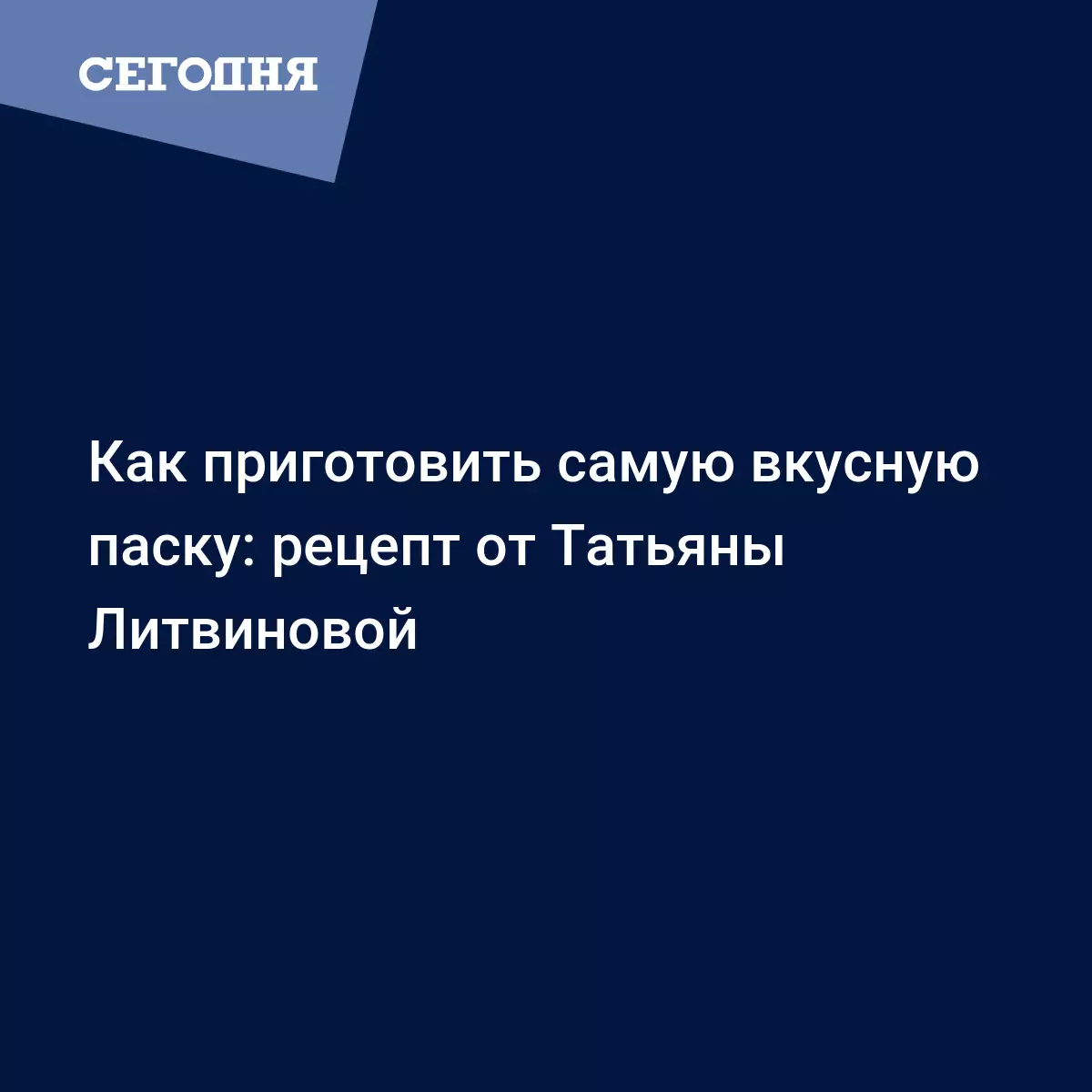 Кулич от Татьяны Литвиновой - рецептом фирменной пасхи с глазурью - Рецепты,  продукты, еда | Сегодня