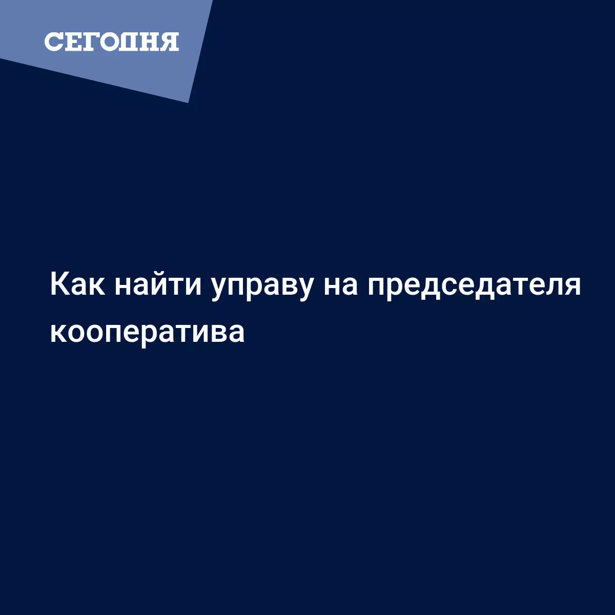 Как найти управу на председателя кооператива - Политические новости Украины  | Сегодня