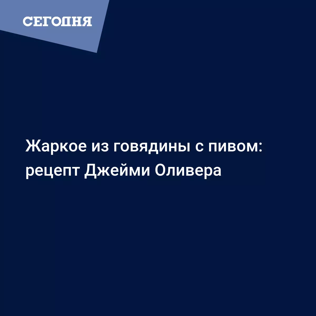 Рагу из говядины с пивом от Джейми Оливера - рецепт приготовления с фото -  Рецепты, продукты, еда | Сегодня