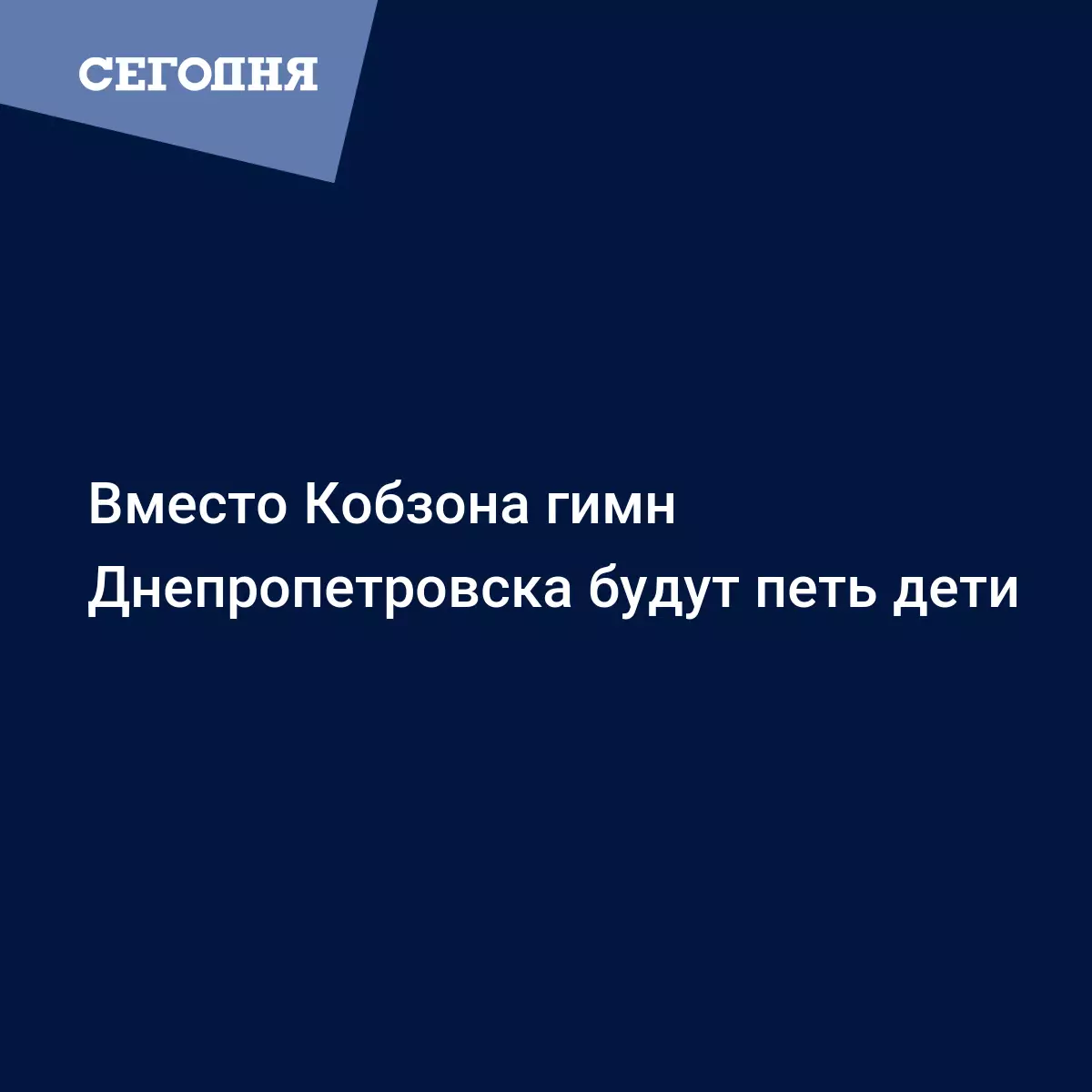 Вместо Кобзона гимн Днепропетровска будут петь дети - Новости Днепра |  Сегодня