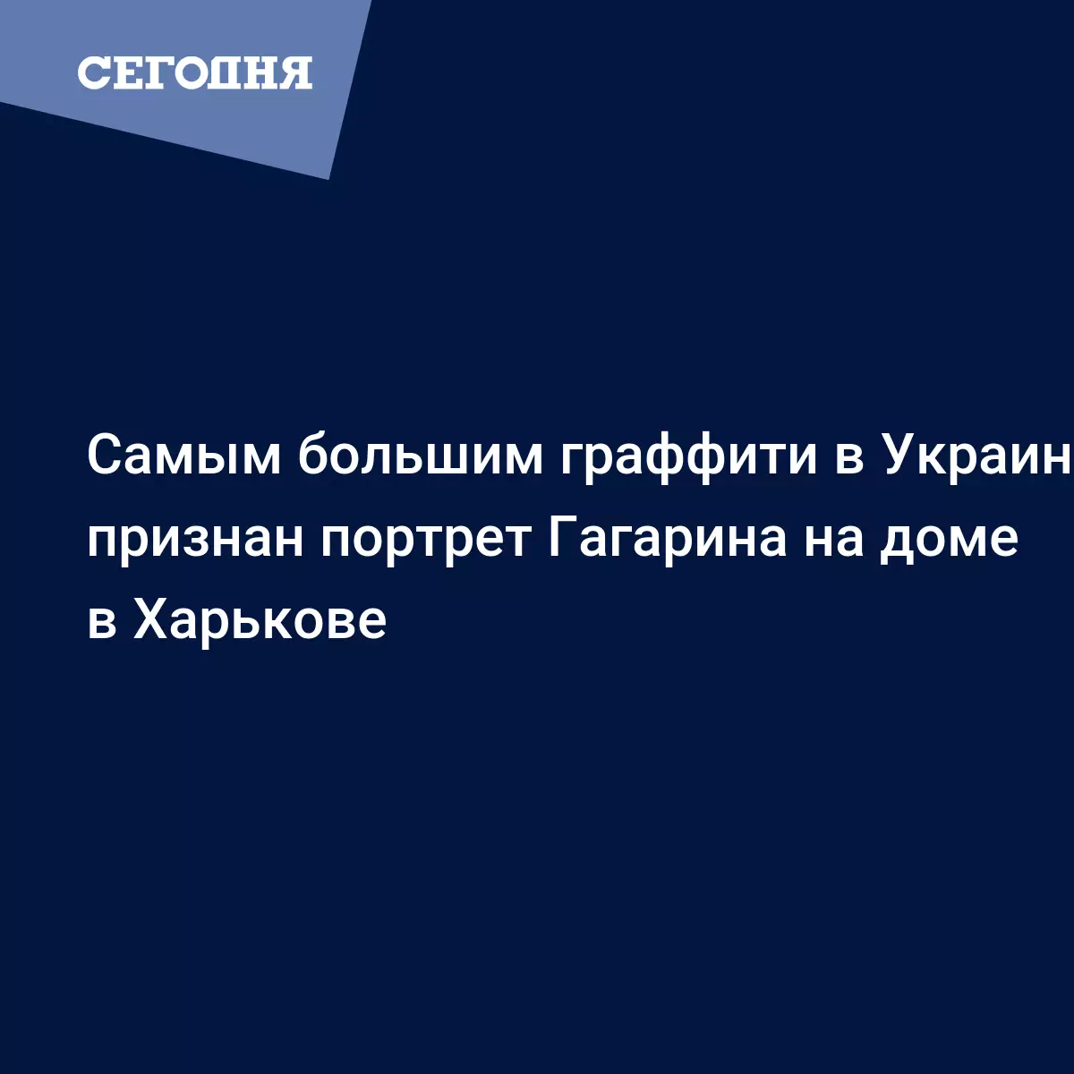 Самым большим граффити в Украине признан портрет Гагарина на доме в  Харькове - Новости Харькова | Сегодня