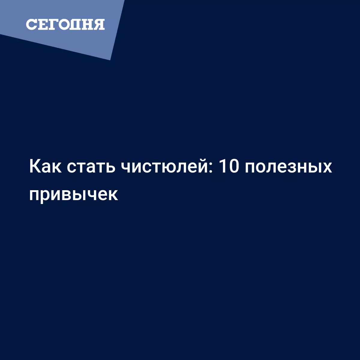 Как стать чистюлей: 10 полезных привычек | Сегодня