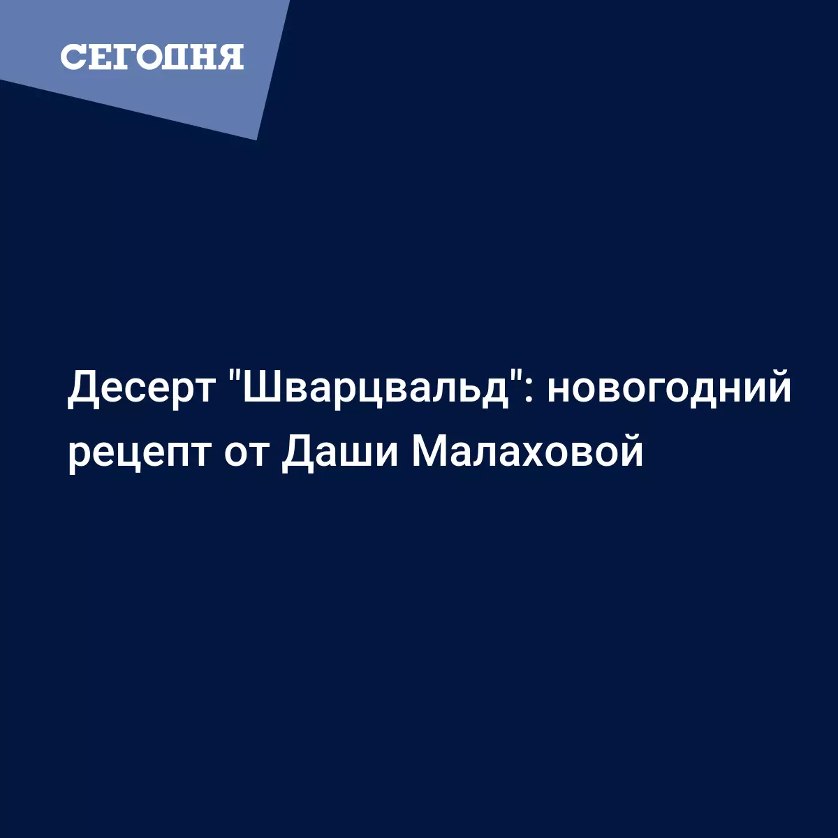 Десерт на Новый год - рецепт трайфла Черный лес от Даши Малаховой - Рецепты,  продукты, еда | Сегодня