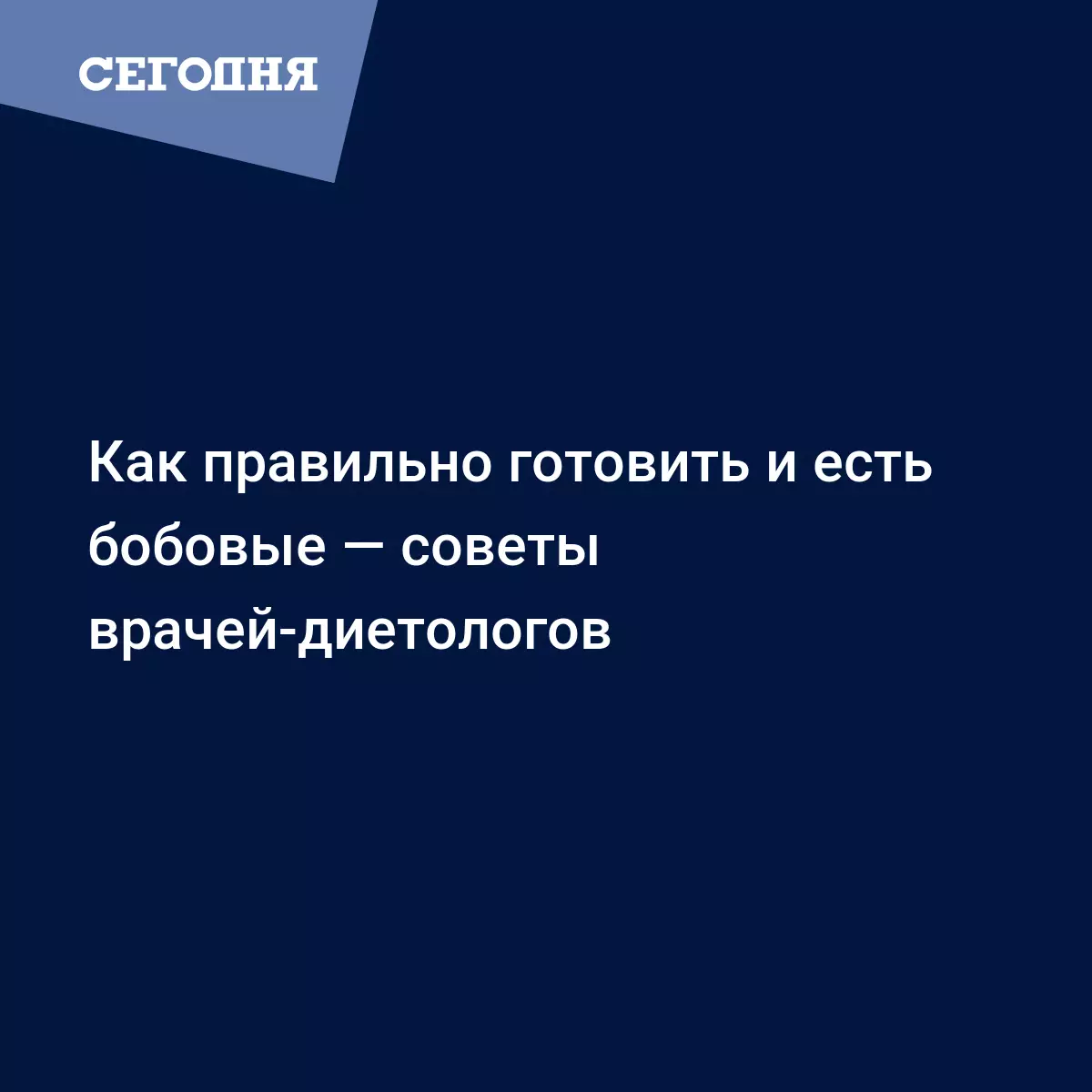 Как правильно готовить и есть бобовые — советы врачей-диетологов | Сегодня