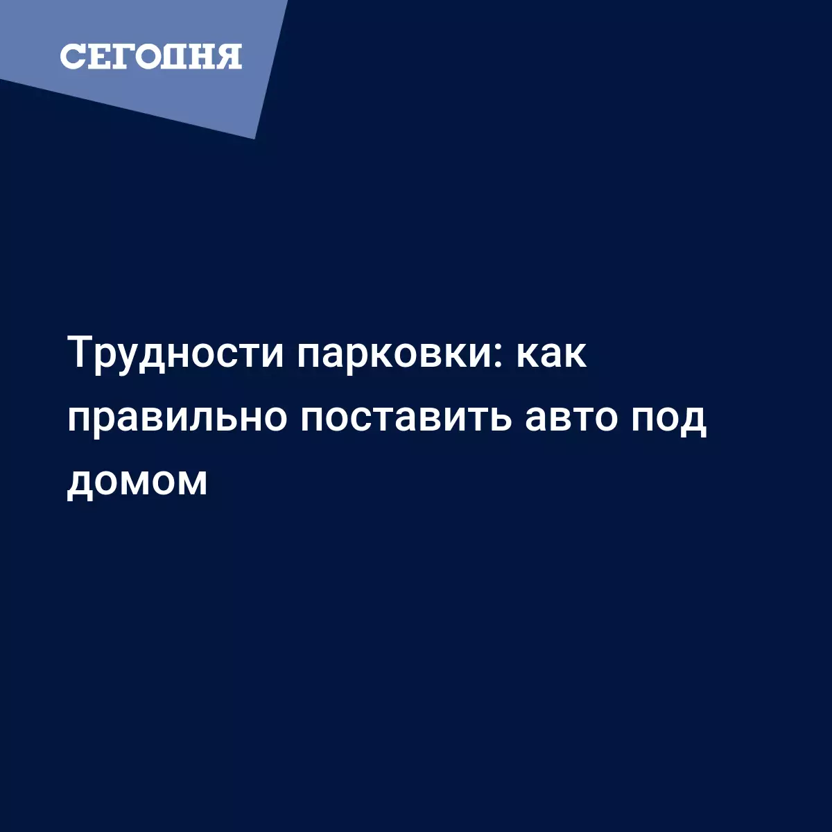 Трудности парковки: как правильно поставить авто под домом - Автомобильные  новости | Сегодня