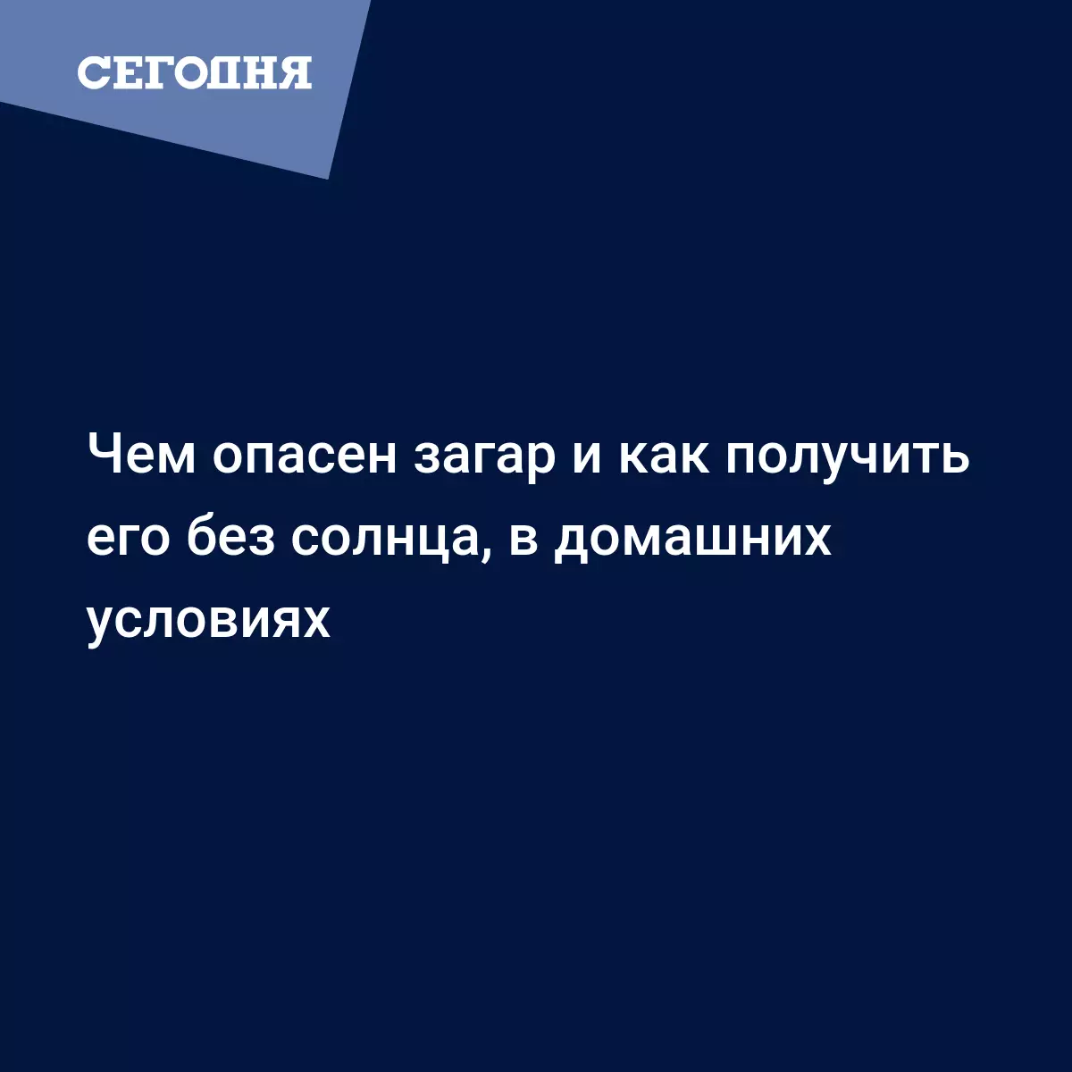 Чем опасен загар и как получить его без солнца, в домашних условиях |  Сегодня