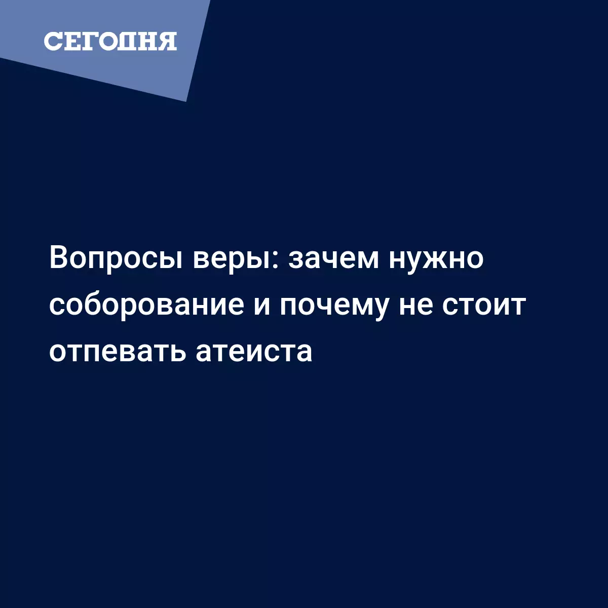 Вопросы веры: как правильно прощаться с близкими - Воскресная школа |  Сегодня