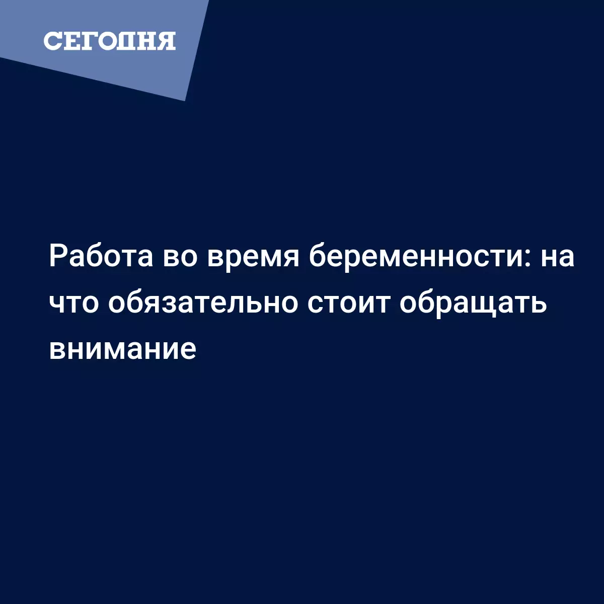 Какую работу можно выполнять во время беременности - Психология | Сегодня