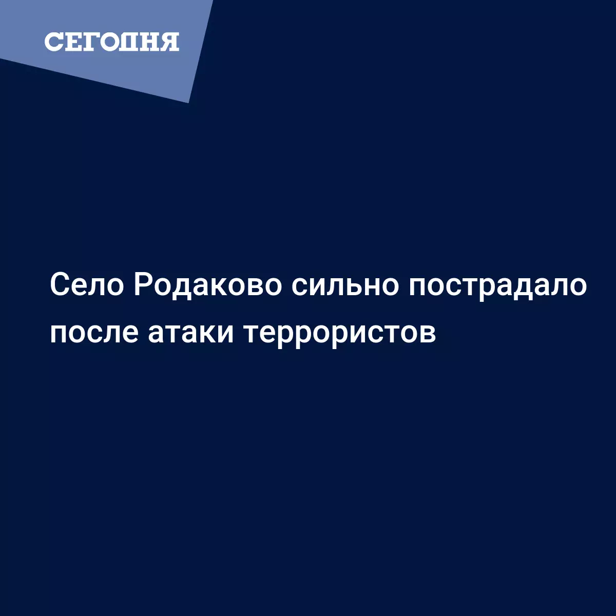 Село Родаково сильно пострадало после атаки террористов - Новости Донбасса  | Сегодня