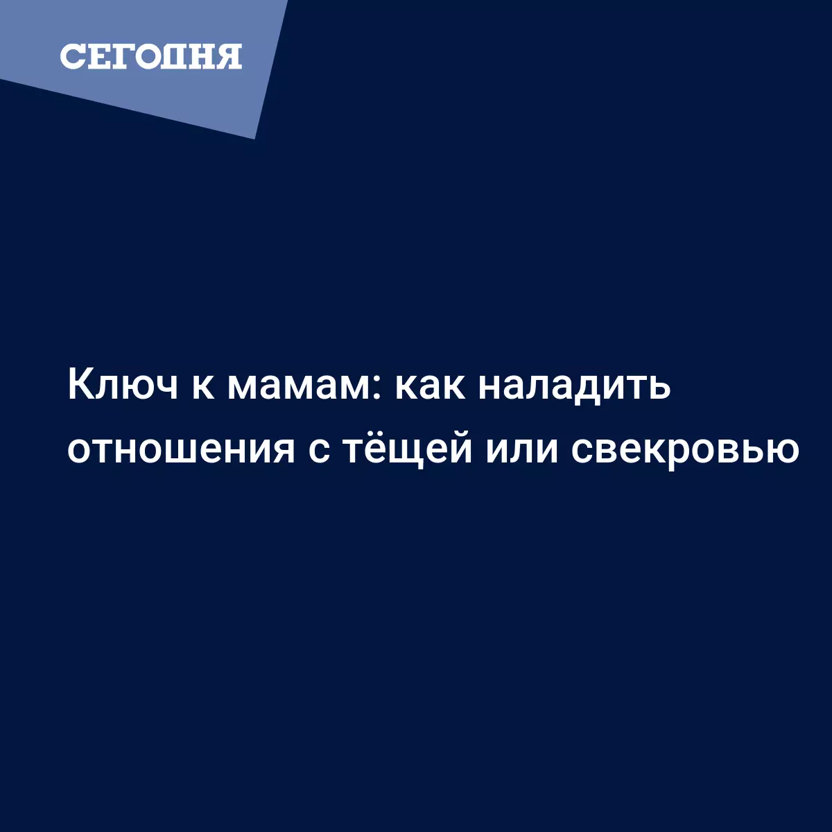 Ключ к мамам: как наладить отношения с тёщей или свекровью | Сегодня