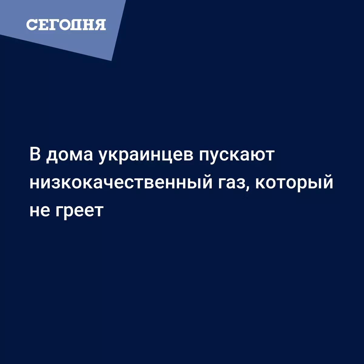 В дома украинцев пускают низкокачественный газ, который не греет | Сегодня