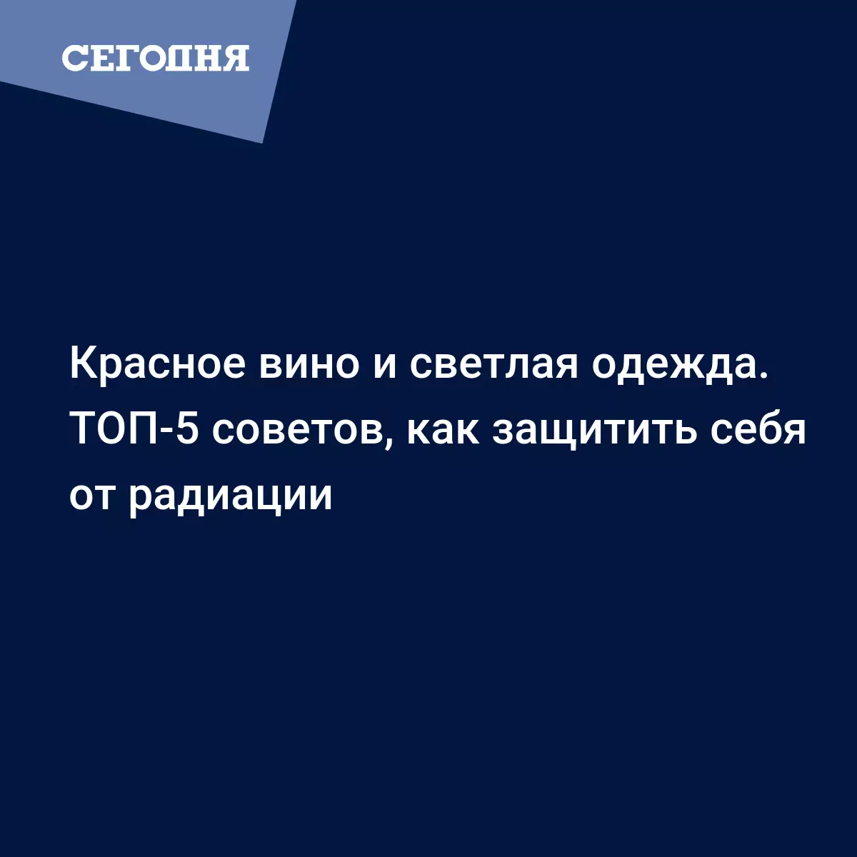 Красное вино и светлая одежда. ТОП-5 советов, как защитить себя от радиации  | Сегодня