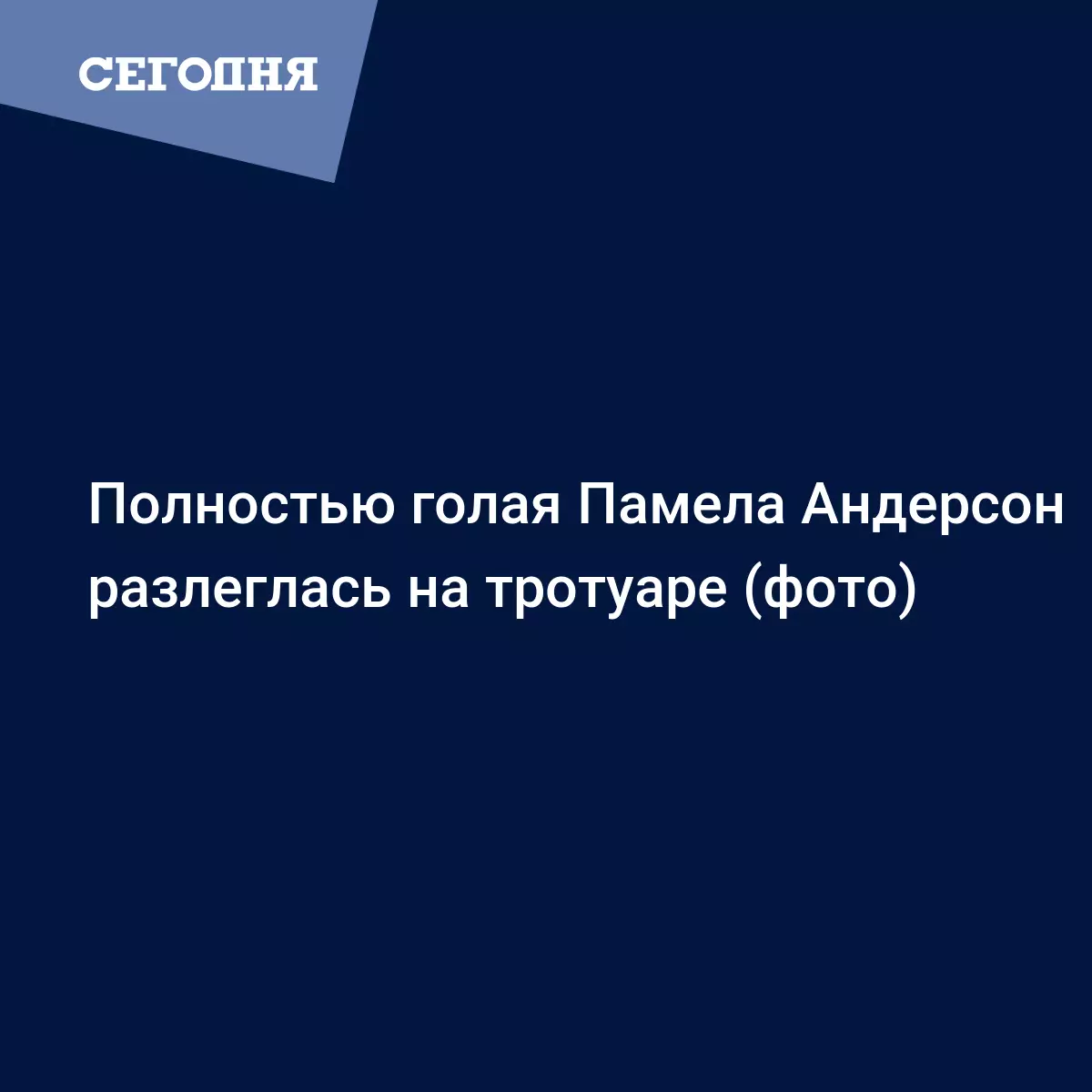 Полностью голая Памела Андерсон разлеглась на тротуаре (фото) - Новости шоу  бизнеса | Сегодня